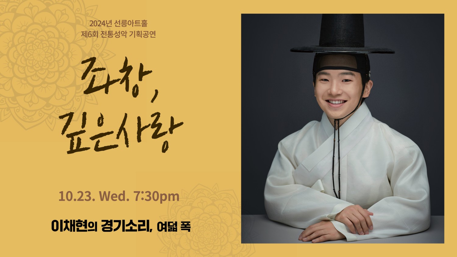 제6회 좌창 깊은사랑 이채현의 경기소리 여덟 폭 소개이미지
