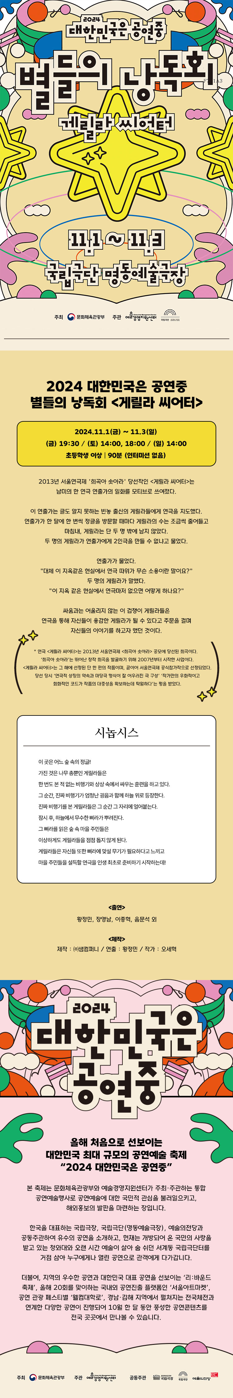 대한민국은 공연중, 별들의 낭독회: 게릴라 씨어터 공연 소개