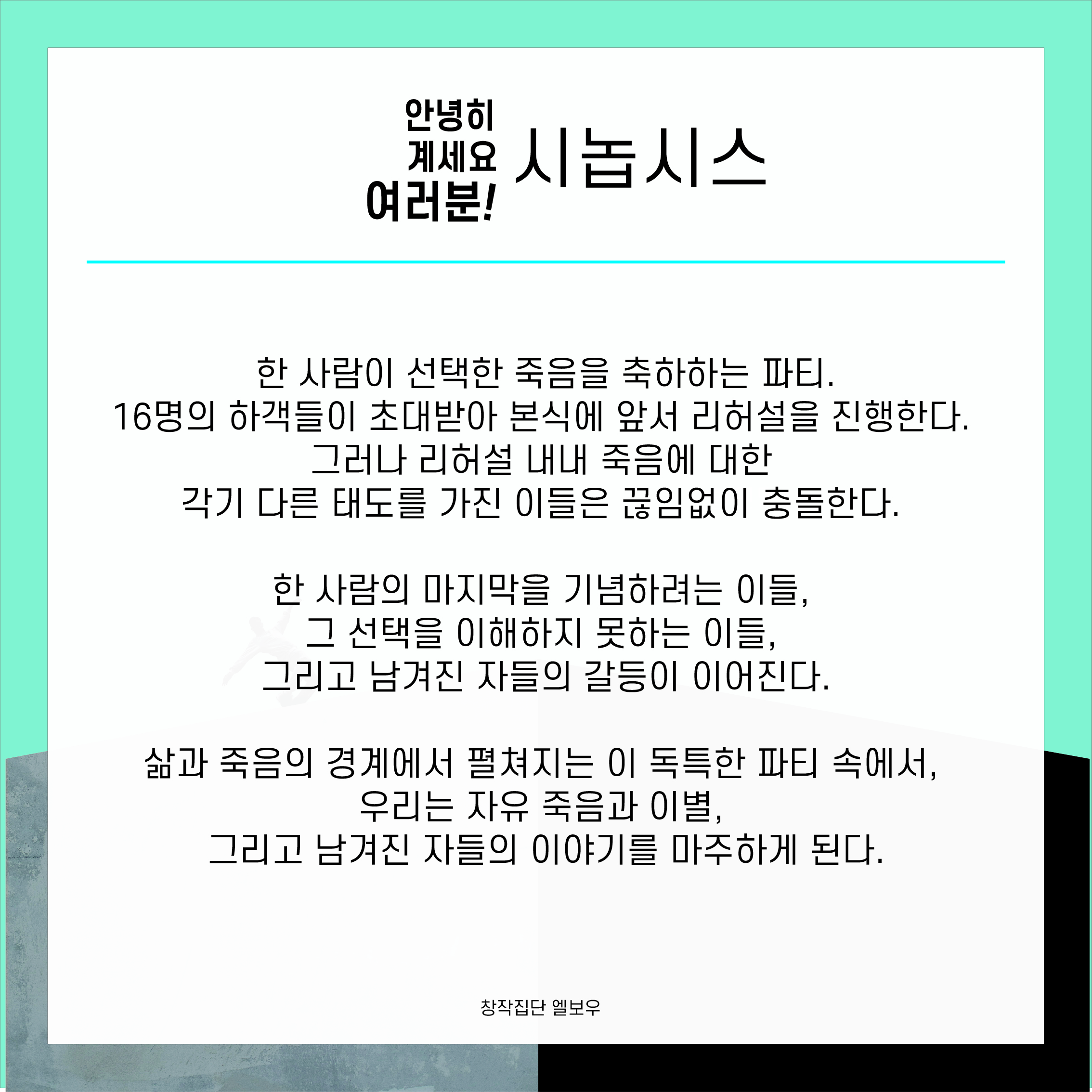 안녕히 계세요 여러분! 공연 소개