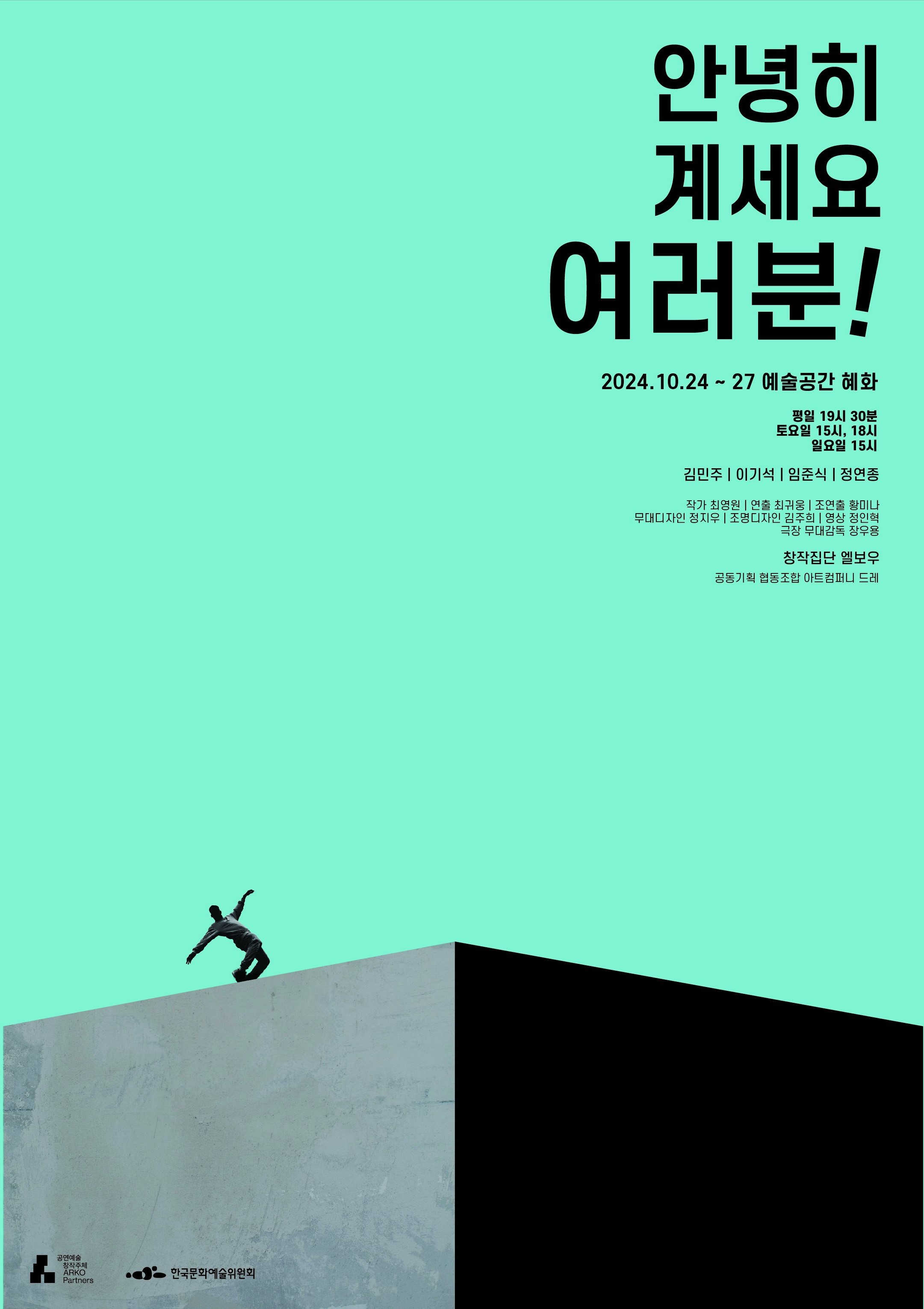 안녕히 계세요 여러분! 공연 소개