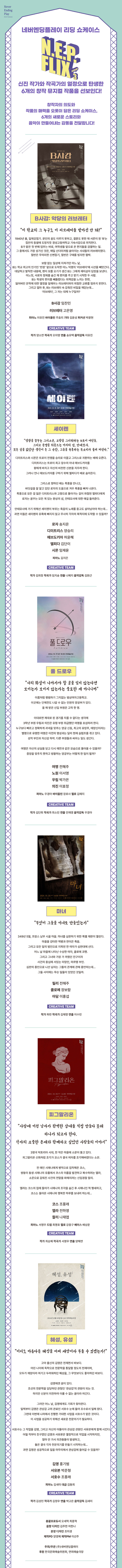 네버엔딩플레이 뮤지컬 리딩 쇼케이스 시즌3, N.E.P.플릭스3 공연 소개