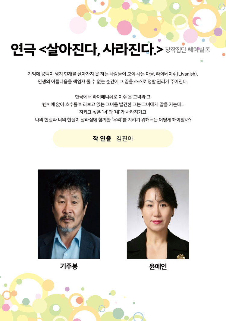제24회 월드 2인극 페스티벌: 살아진다, 사라진다 공연 소개
