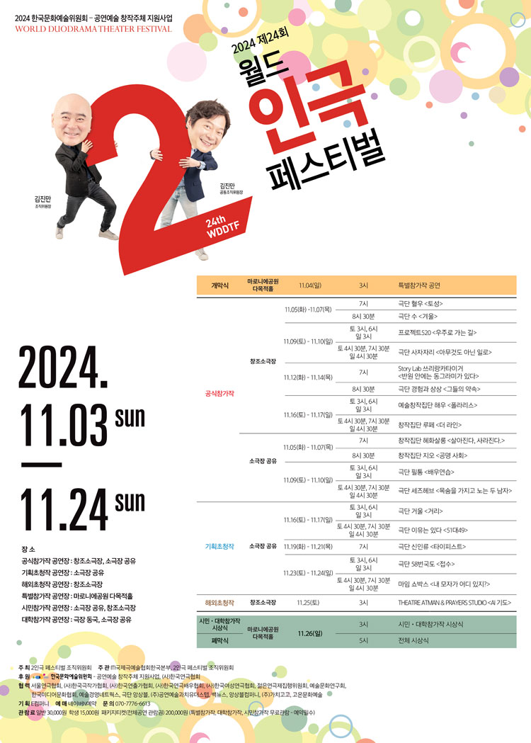 제24회 월드 2인극 페스티벌: 살아진다, 사라진다 공연 소개