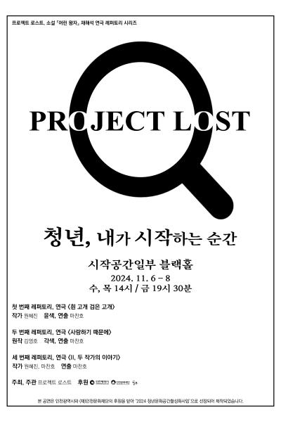 프로젝트 로스트, 세 번째 레퍼토리: Ⅱ, 두 작가의 이야기 공연 소개