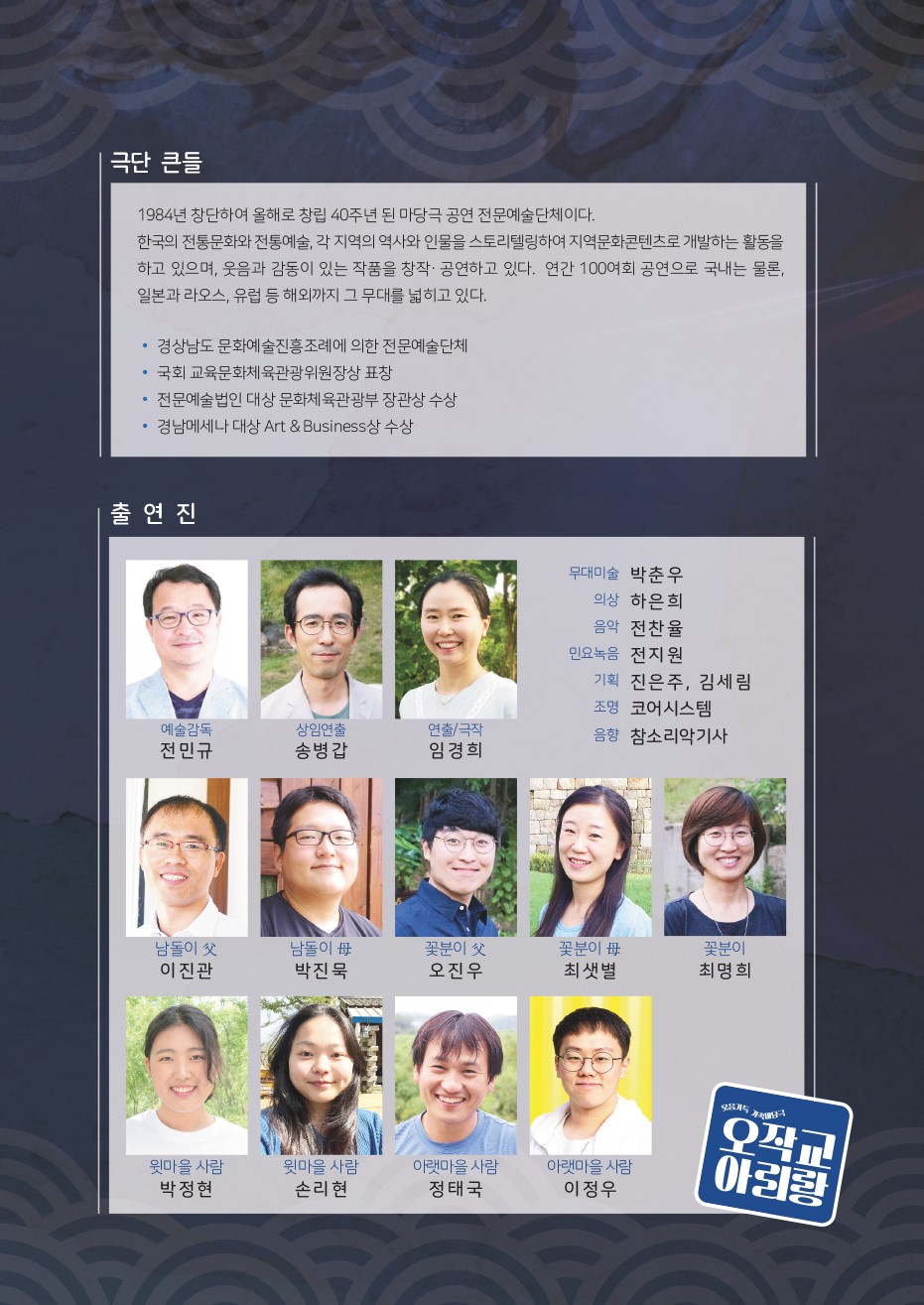 제96회 을숙도 명품콘서트, 오작교 아리랑 공연 소개