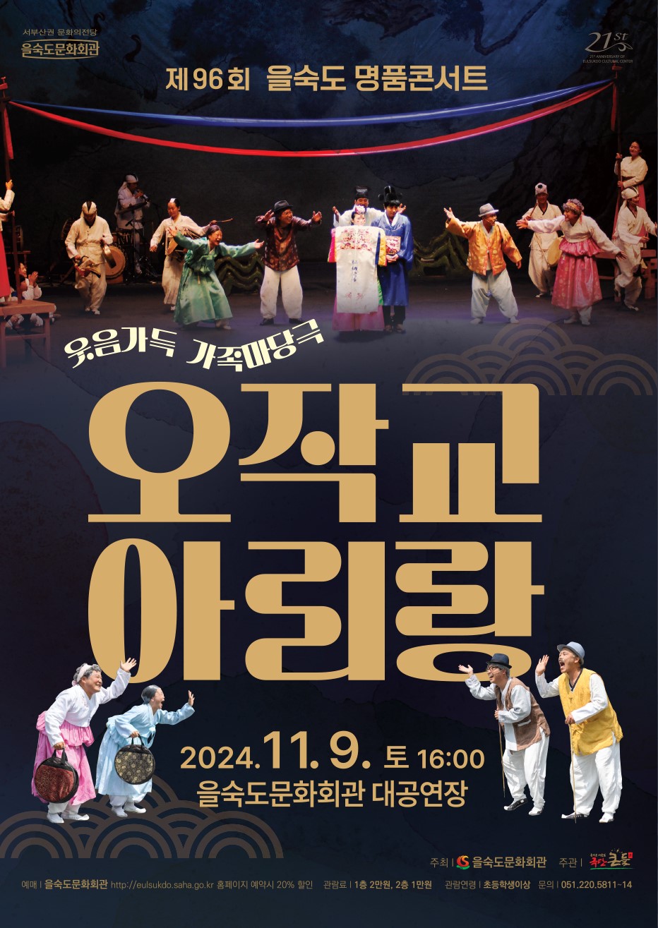 제96회 을숙도 명품콘서트, 오작교 아리랑 공연 소개