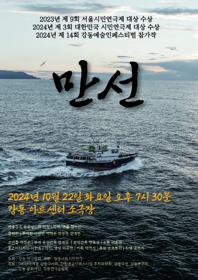강동예술인페스티벌, 강동아트시민연극, 만선 Gallery