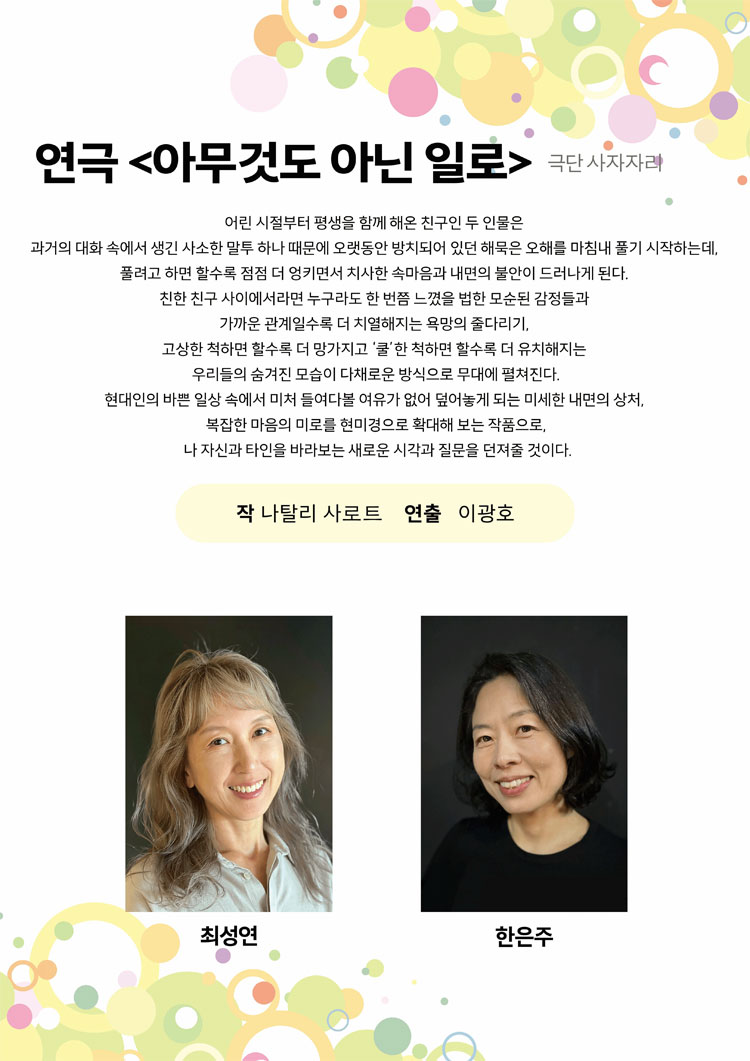 제24회 월드 2인극 페스티벌, 아무것도 아닌 일로 Gallery