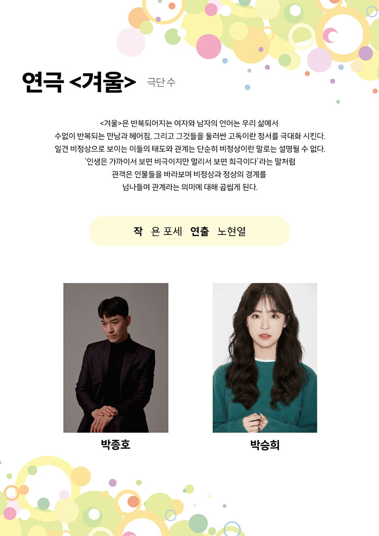 제24회 월드 2인극 페스티벌, 겨울 공연 소개