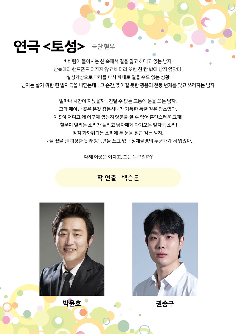 제24회 월드 2인극 페스티벌, 토성 공연 소개