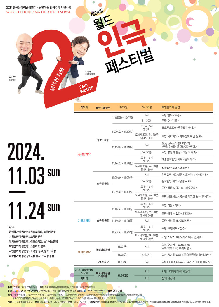 제24회 월드 2인극 페스티벌, 51대49 Gallery