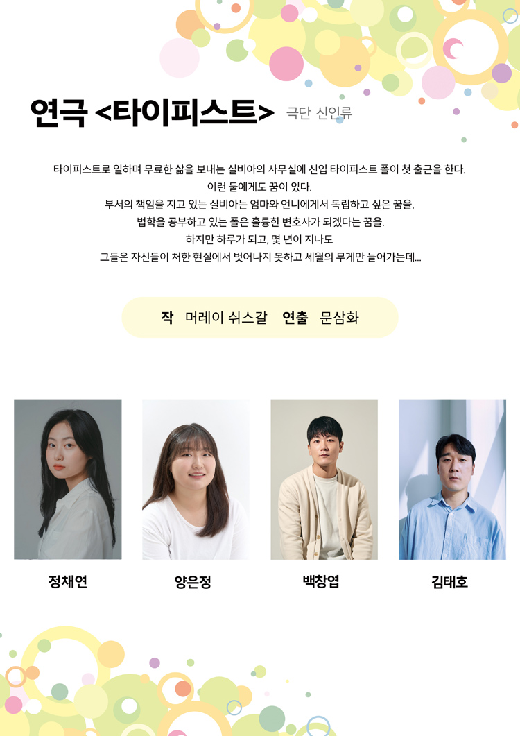 제24회 월드 2인극 페스티벌, 타이피스트 공연 소개