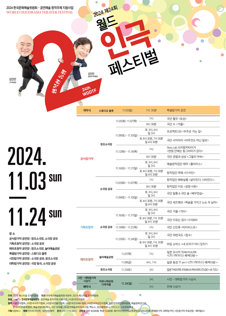 제24회 월드 2인극 페스티벌, 타이피스트 공연 소개