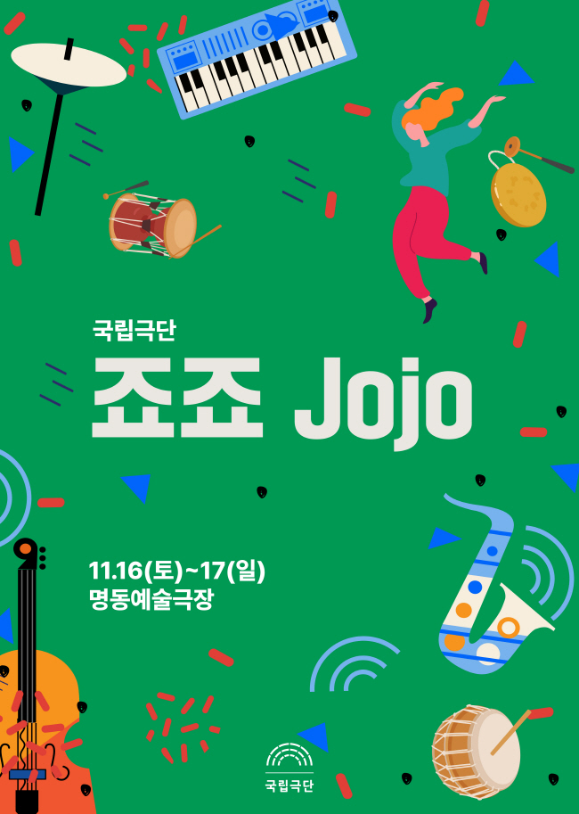 죠죠 (Jojo) 공연 소개