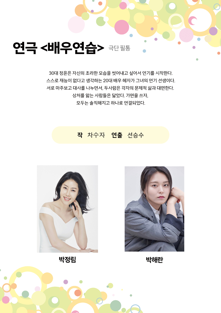 제24회 월드 2인극 페스티벌, 배우연습 공연 소개