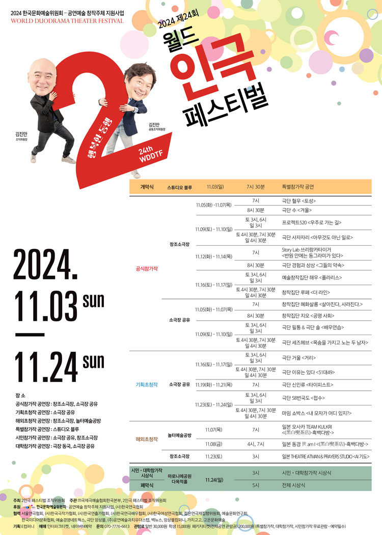제24회 월드 2인극 페스티벌, 배우연습 공연 소개