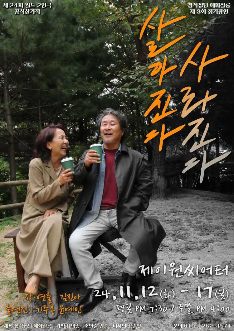 살아진다, 사라진다 공연 소개