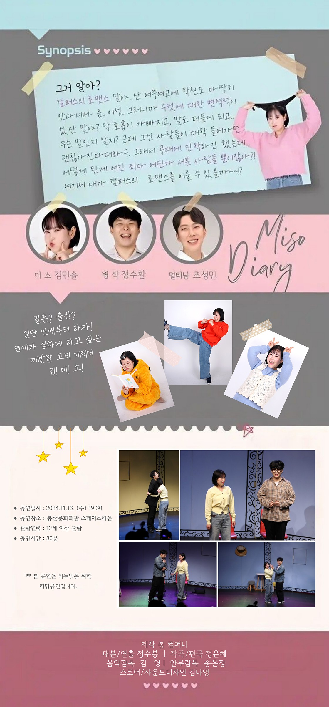 제2회 대구창작뮤지컬페스타, 미소 다이어리 리뉴얼 리딩공연 공연 소개