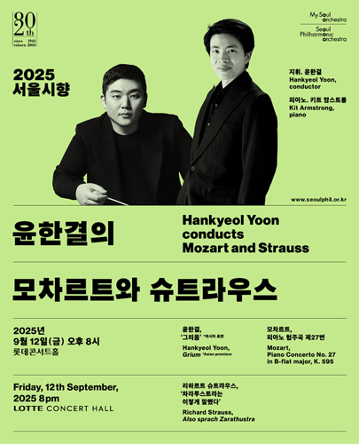 서울시향 윤한결의 모차르트와 슈트라우스 소개이미지