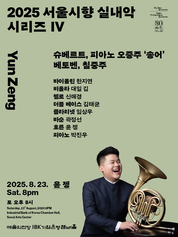 서울시향 실내악 시리즈 Ⅳ 윤 젱 소개이미지