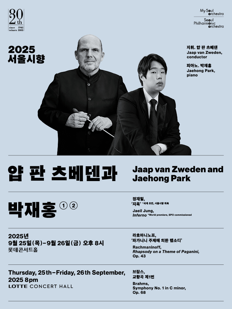 서울시향 얍 판 츠베덴과 박재홍 소개이미지