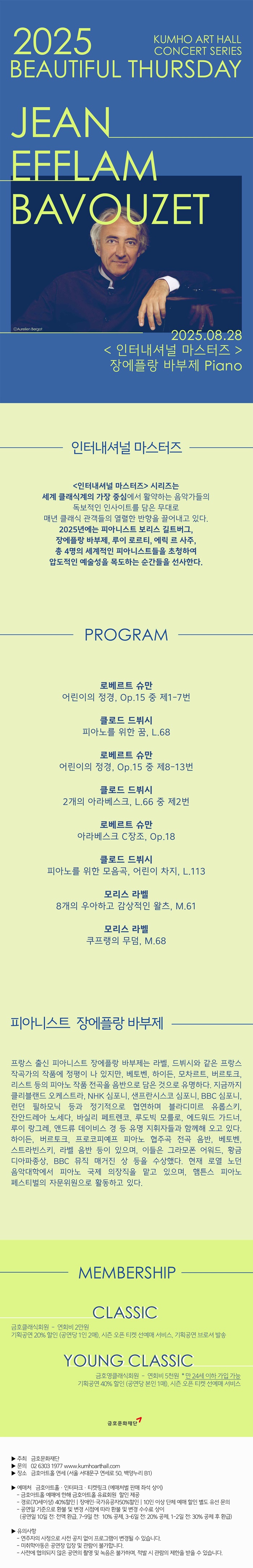아름다운 목요일 인터내셔널 마스터즈 장에플랑 바부제 Piano 소개이미지