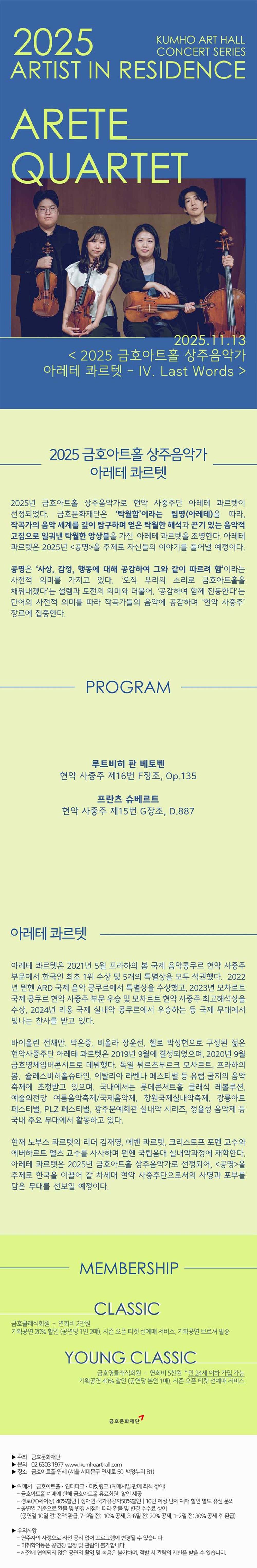 아름다운 목요일 금호아트홀 상주음악가 아레테 콰르텟 - Ⅳ. Last Words 소개이미지