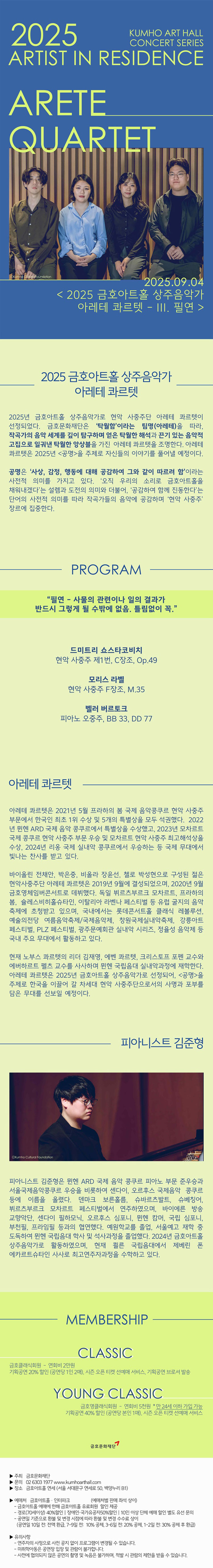 아름다운 목요일 금호아트홀 상주음악가 아레테 콰르텟 - Ⅲ. 필연 소개이미지
