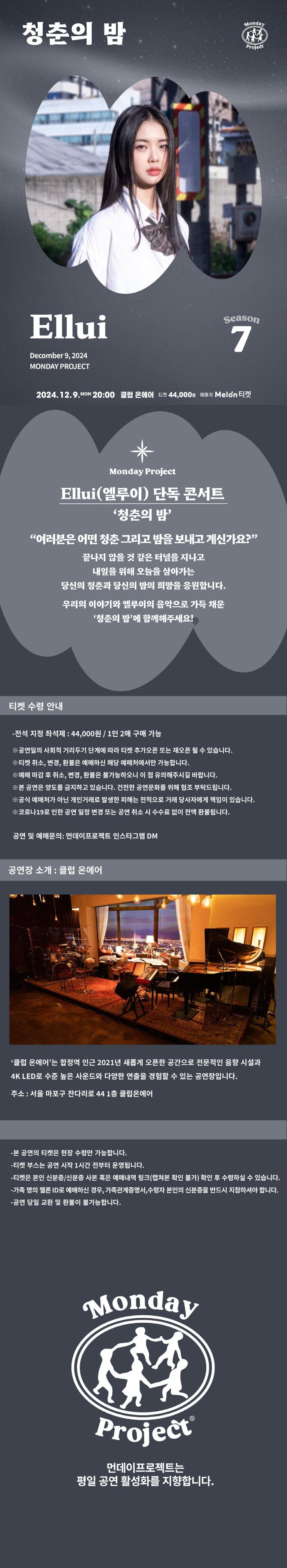 먼데이프로젝트 시즌7 청춘의 밤 Ellui (엘루이) 단독 콘서트 소개이미지