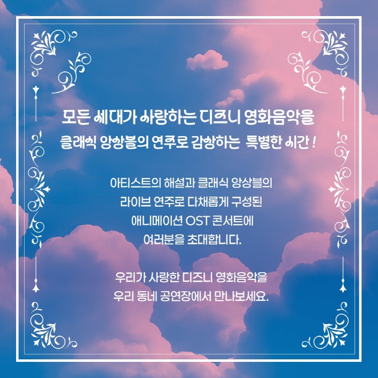 애니메이션 뮤직 콘서트 우리가 사랑한 디즈니 OST 콘서트 대구 소개이미지