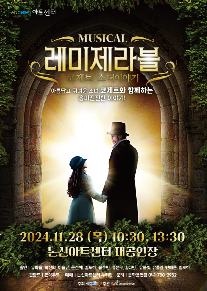레미제라블: 코제트 소녀 이야기 [논산] 공연 소개