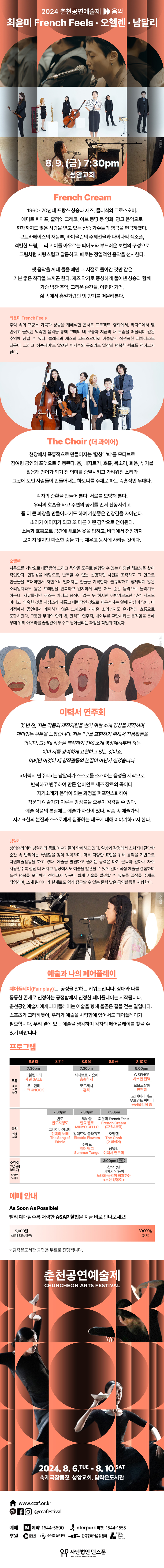 춘천공연예술제: 최윤미 French Feels, 오헬렌, 남달리 상세 1