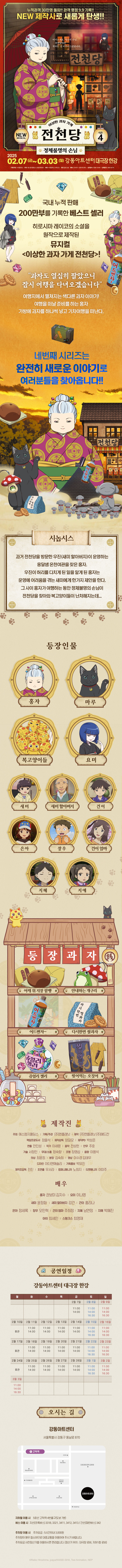 이상한 과자가게 전천당: 정체불명의 손님 공연 소개