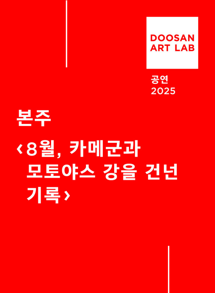 8월, 카메군과 모토야스 강을 건넌 기록 공연 소개