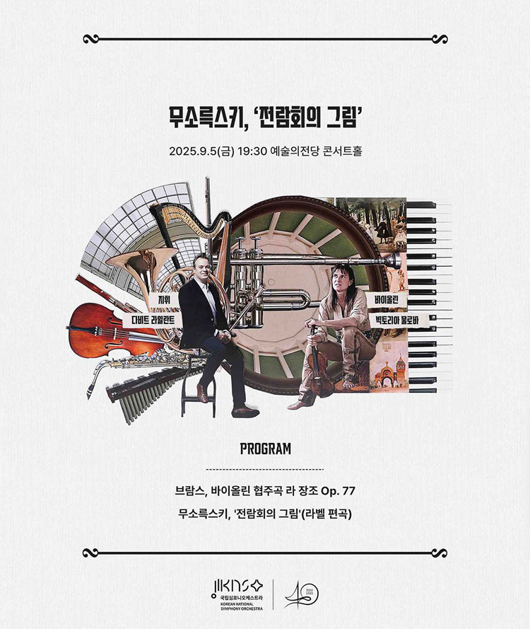 제258회 국립심포니오케스트라 정기연주회 무소륵스키 전람회의 그림 소개이미지