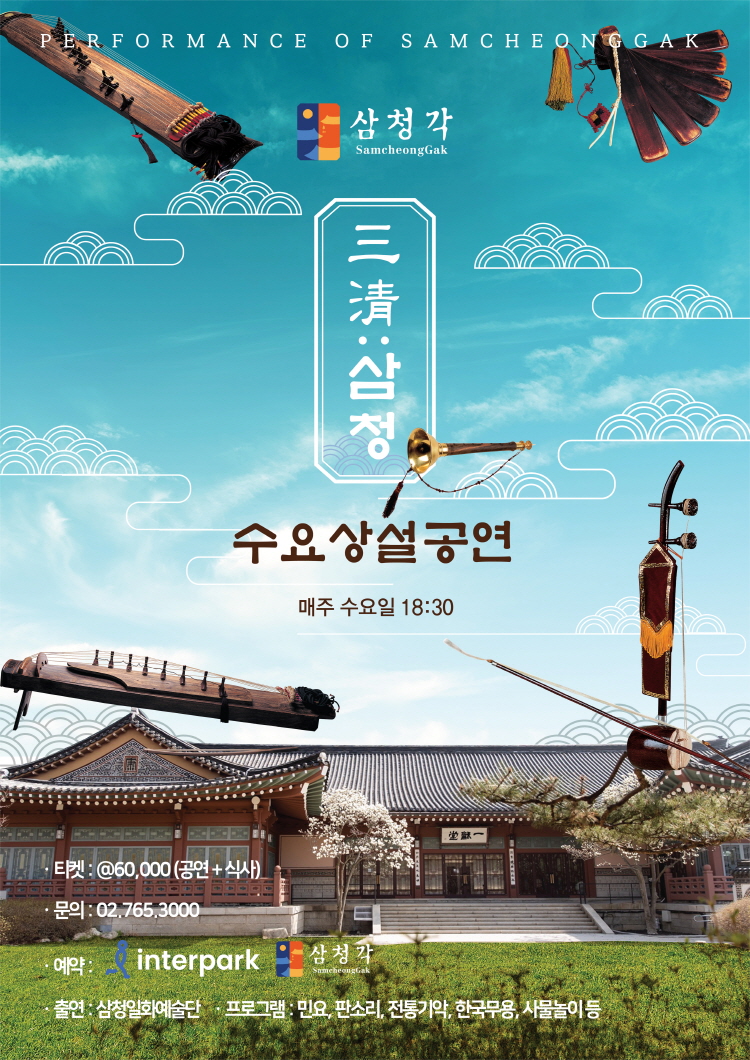 삼청각 수요상설공연 三淸 삼청 소개이미지