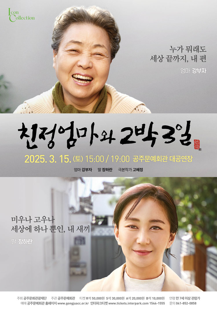 친정엄마와 2박 3일 [공주] 공연 소개