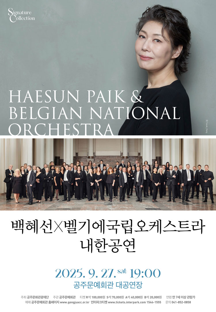 백혜선 X 벨기에국립오케스트라 내한공연 공주 소개이미지