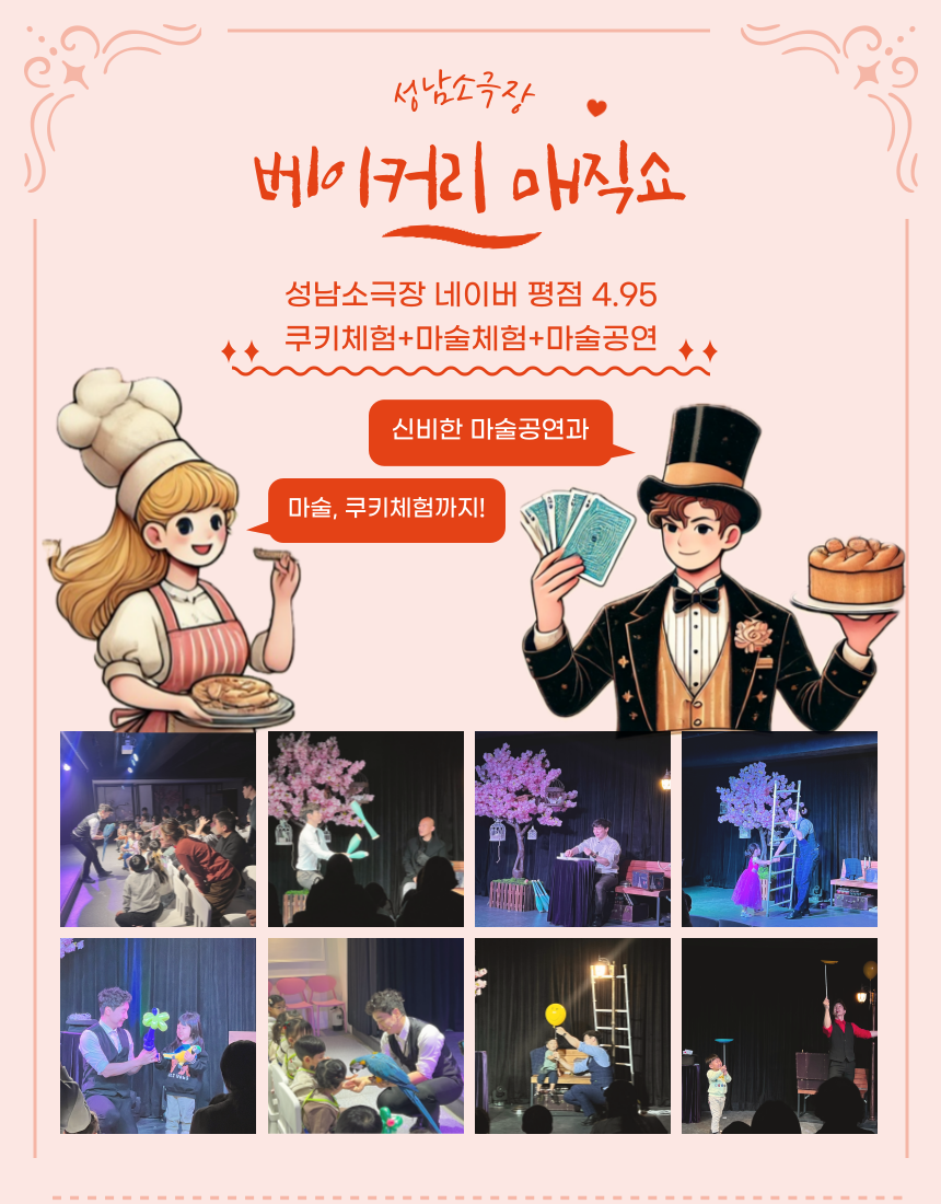 베이커리 매직쇼 성남 소개이미지