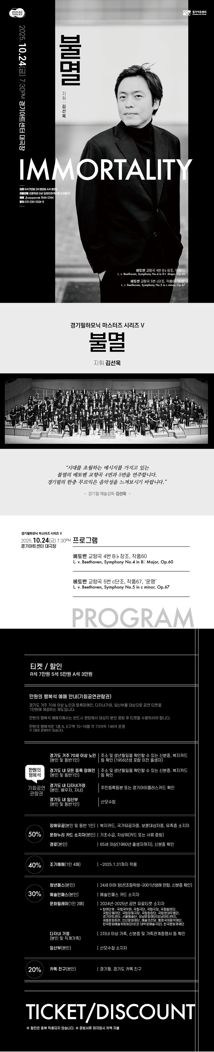 경기필하모닉 마스터즈 시리즈 Ⅴ 불멸 수원 소개이미지
