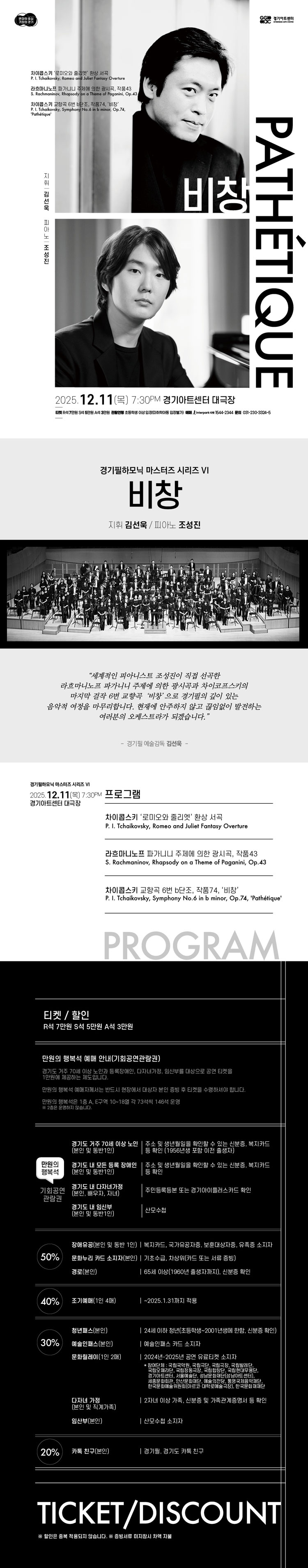경기필 마스터즈 시리즈 Ⅵ 비창 수원 소개이미지