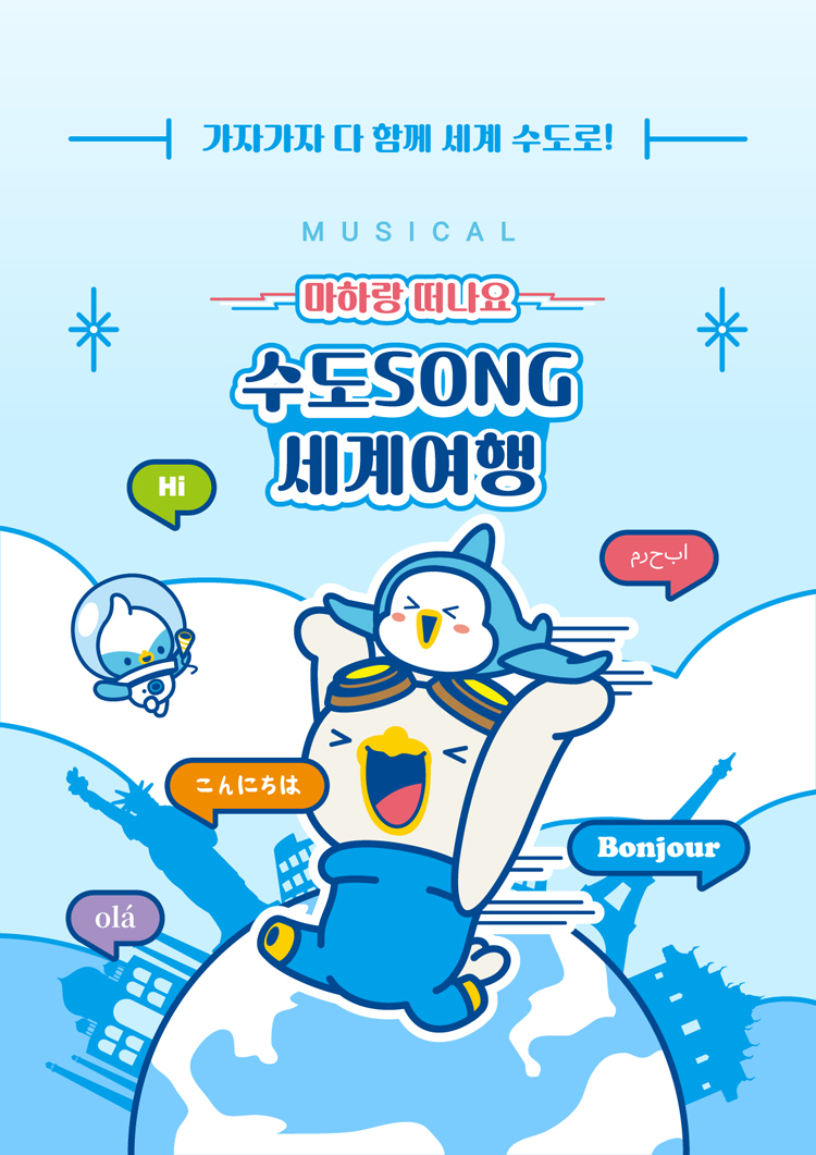 마하랑 떠나요 수도SONG 세계여행 고양 소개이미지