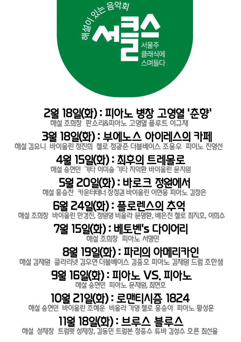 해설이 있는 음악회 서클스 (시즌권) 소개이미지