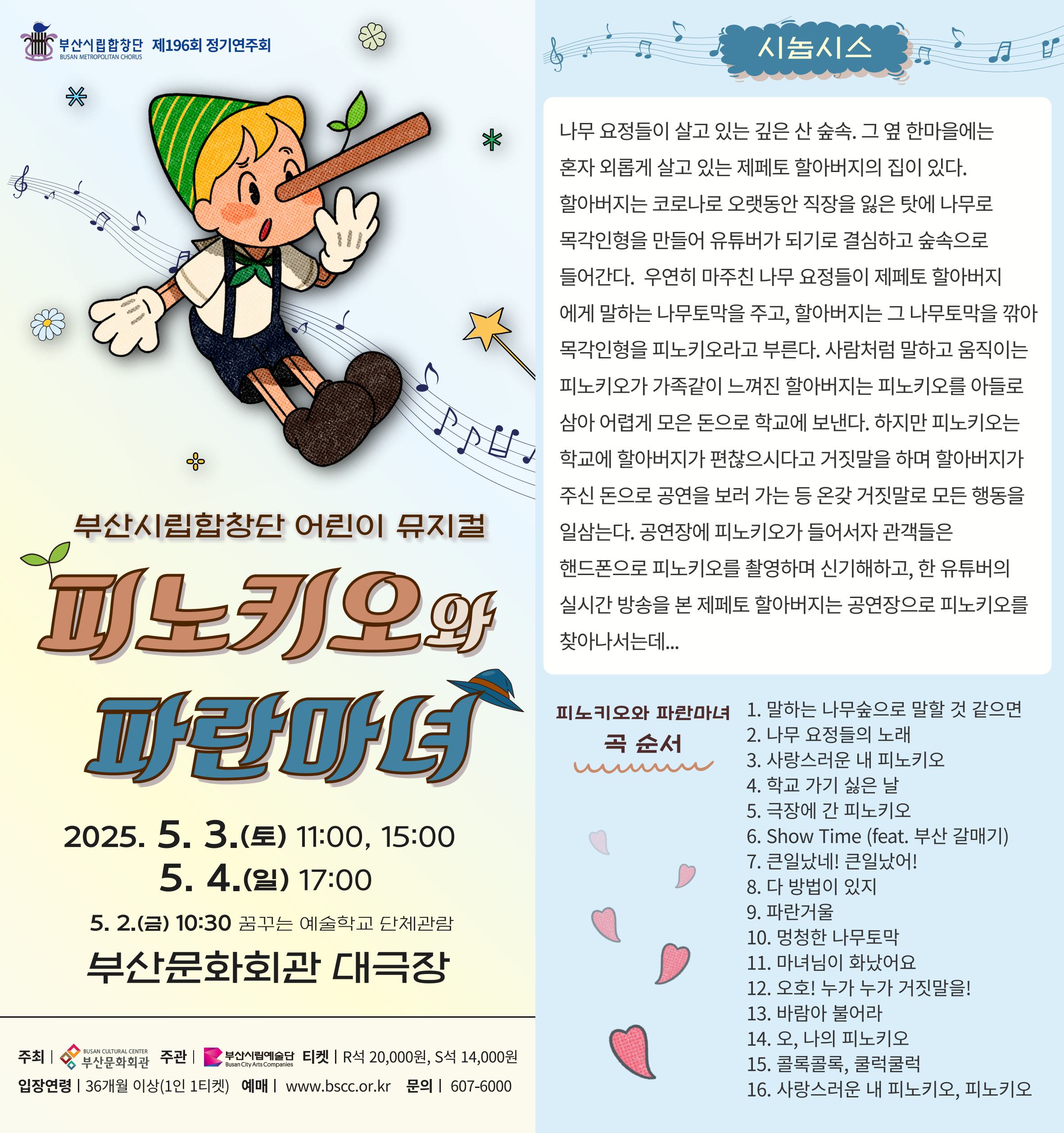 부산시립합창단, 피노키오와 파란마녀 Gallery