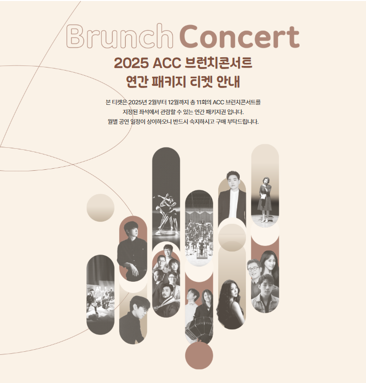 ACC 브런치콘서트 (패키지) 소개이미지