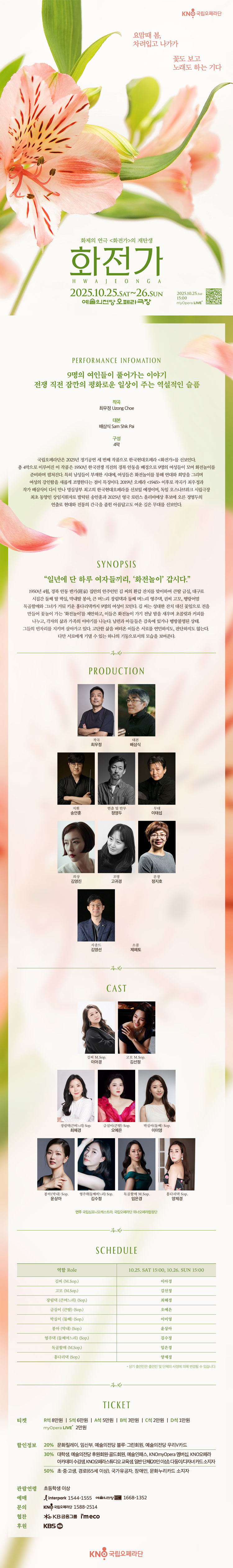 국립오페라단 정기공연 한국현대오페라 화전가 소개이미지