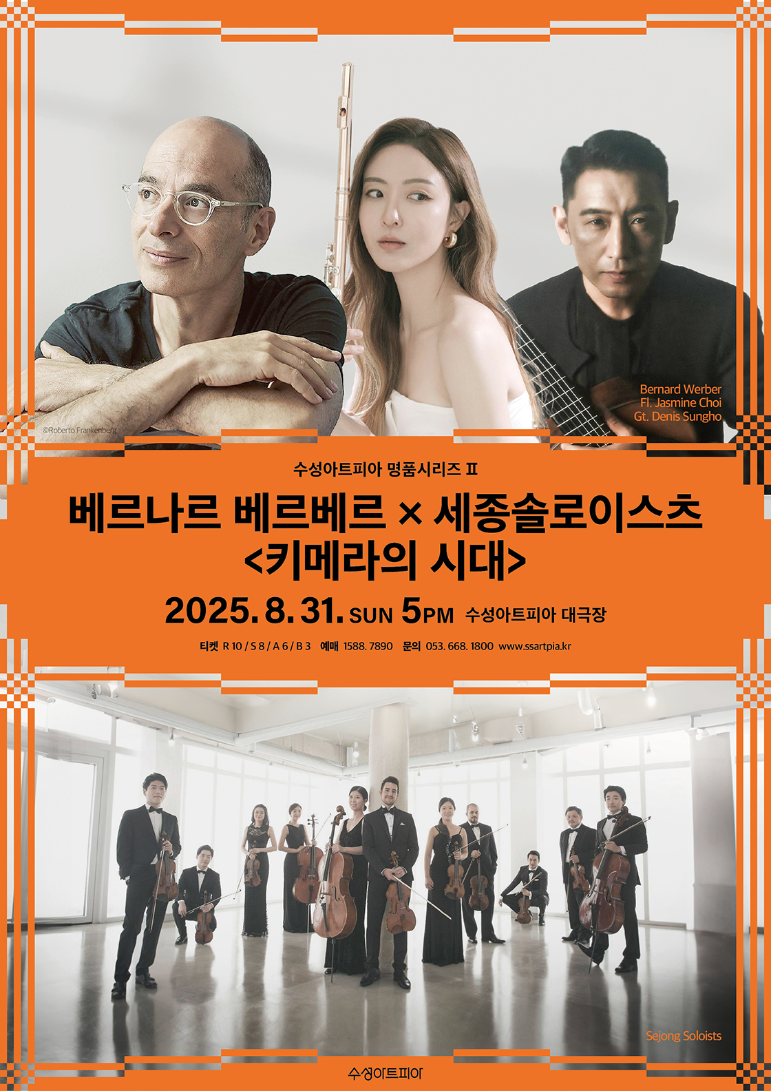 수성아트피아 명품 클래식 시리즈 베르나르 베르베르 Ⅹ 세종솔로이스츠 키메라의 시대 소개이미지