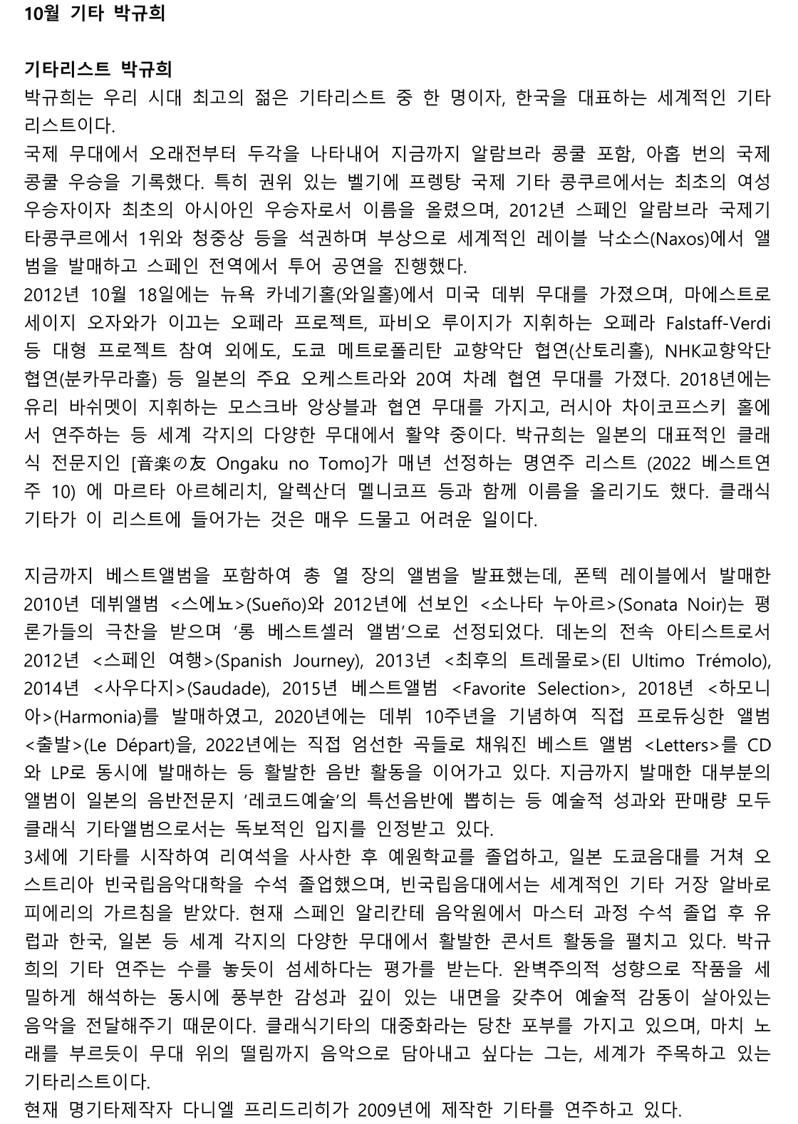 수성아트피아 마티네시리즈 월드 콩쿠르 위너스 시리즈 기타 박규희 (10월) 소개이미지
