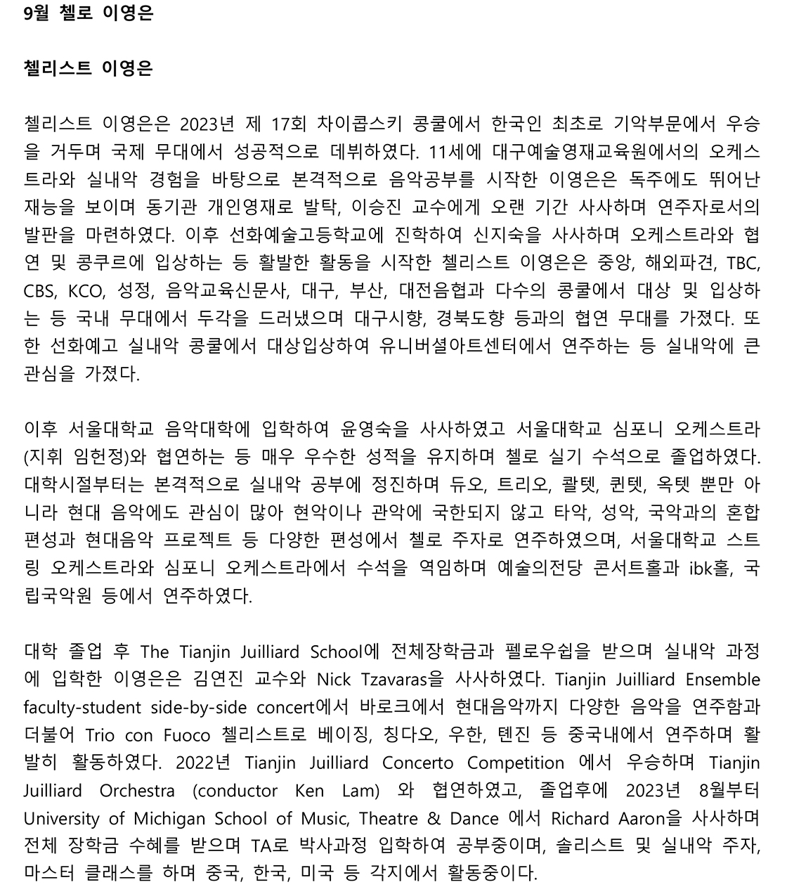 수성아트피아 마티네시리즈 월드 콩쿠르 위너스 시리즈 첼로 이영은 (9월) 소개이미지