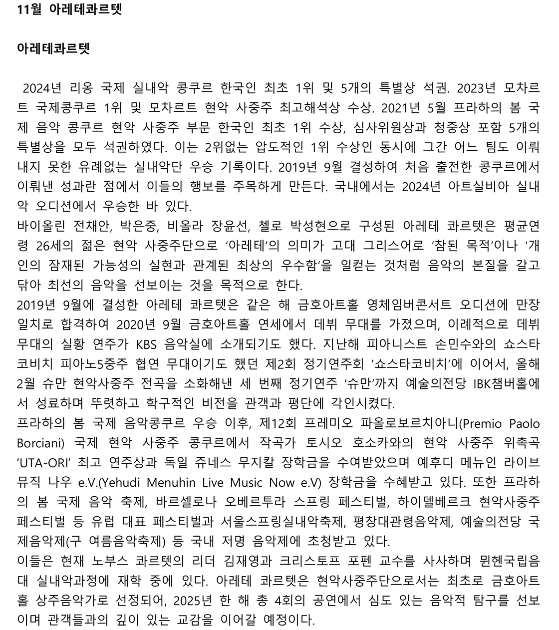 수성아트피아 마티네시리즈 월드 콩쿠르 위너스 시리즈 아레테 콰르텟 (11월) 소개이미지